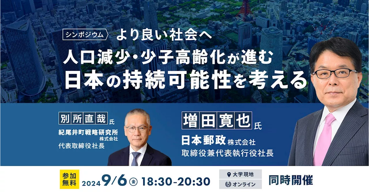 【シンポジウム開催】「より良い社会へむけて、人口減少・少子高齢化が進む日本の持続可能性を考える」を９月６日（金）オンライン・対面のハイブリット形式で開催