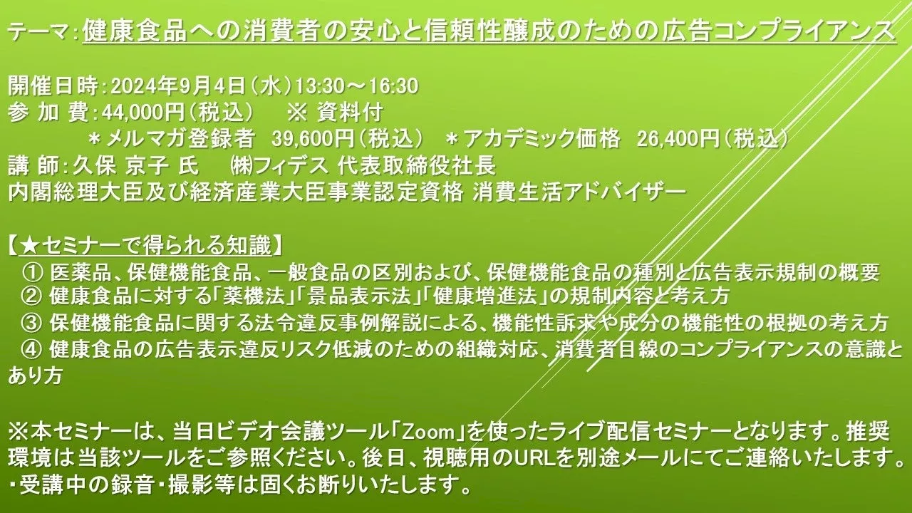 【ライブ配信セミナー】健康食品への消費者の安心と信頼性醸成のための広告コンプライアンス 9月4日（水）開催 主催：(株)シーエムシー・リサーチ