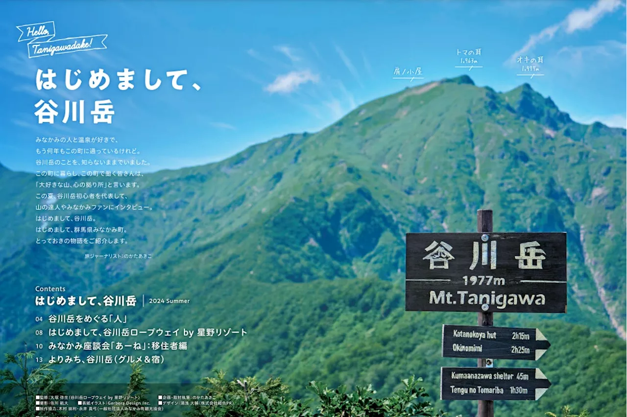 【谷川岳ロープウェイ】谷川岳にまつわる人やみなかみ町ファンを取り上げたフリーペーパー「はじめまして、谷川岳」を創刊します｜創刊日2024年8月11日（山の日）