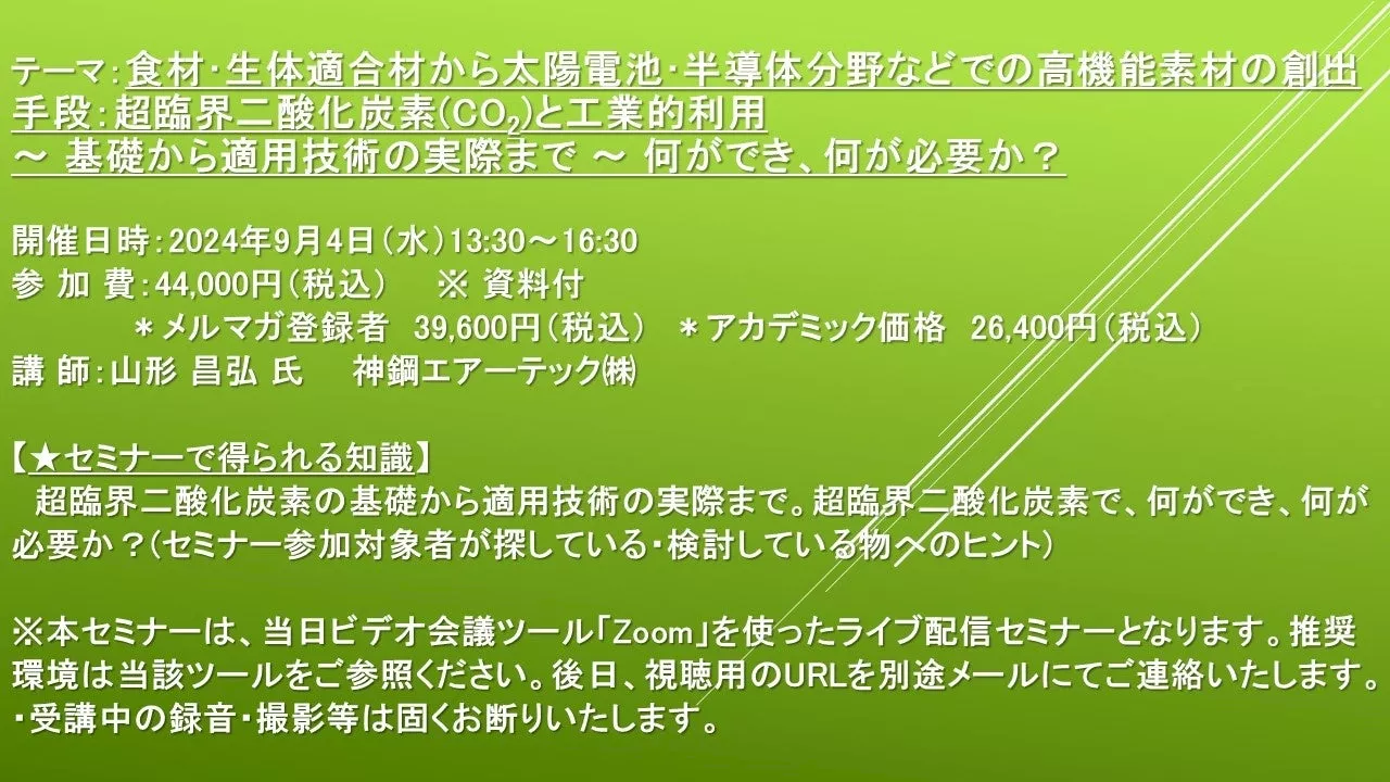 【ライブ配信セミナー】食材・生体適合材から太陽電池・半導体分野などでの高機能素材の創出手段：超臨界二酸化炭素(CO2)と工業的利用 9月4日（水）開催 主催：(株)シーエムシー・リサーチ