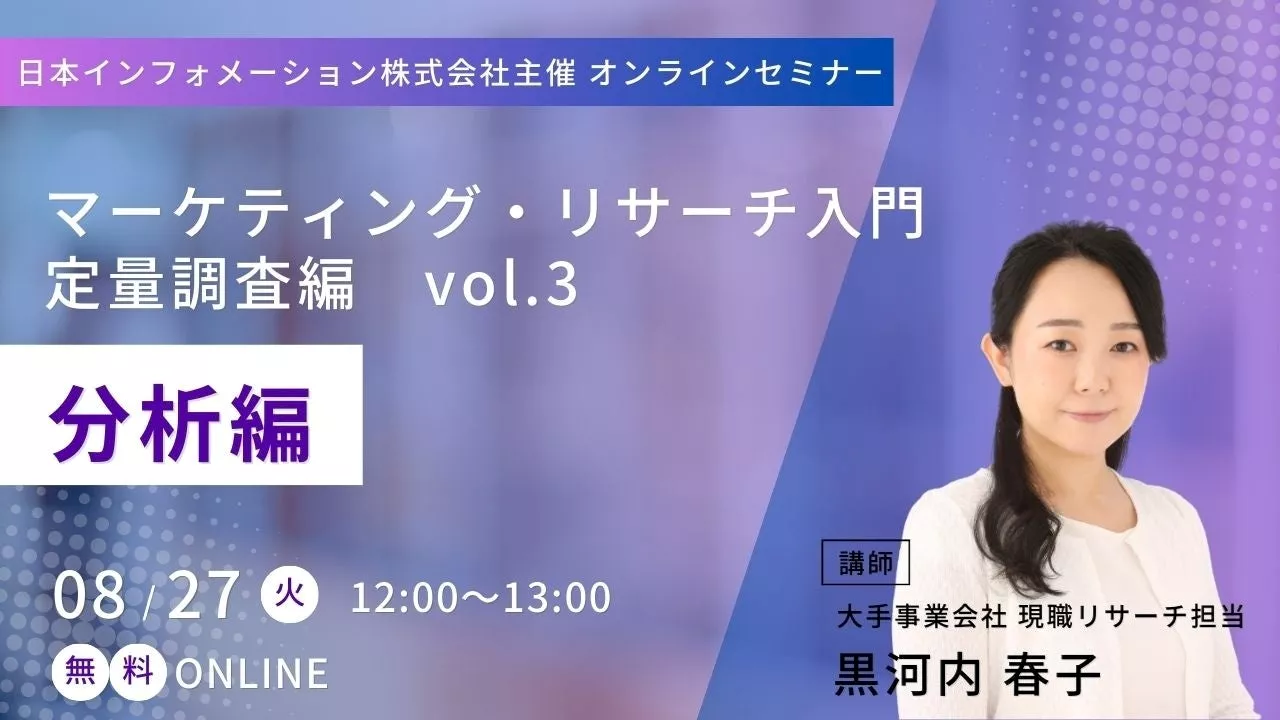 【8/27(火)12:00～開催】オンラインセミナー「 マーケティング・リサーチ入門 定量調査編vo.3 -分析編-」