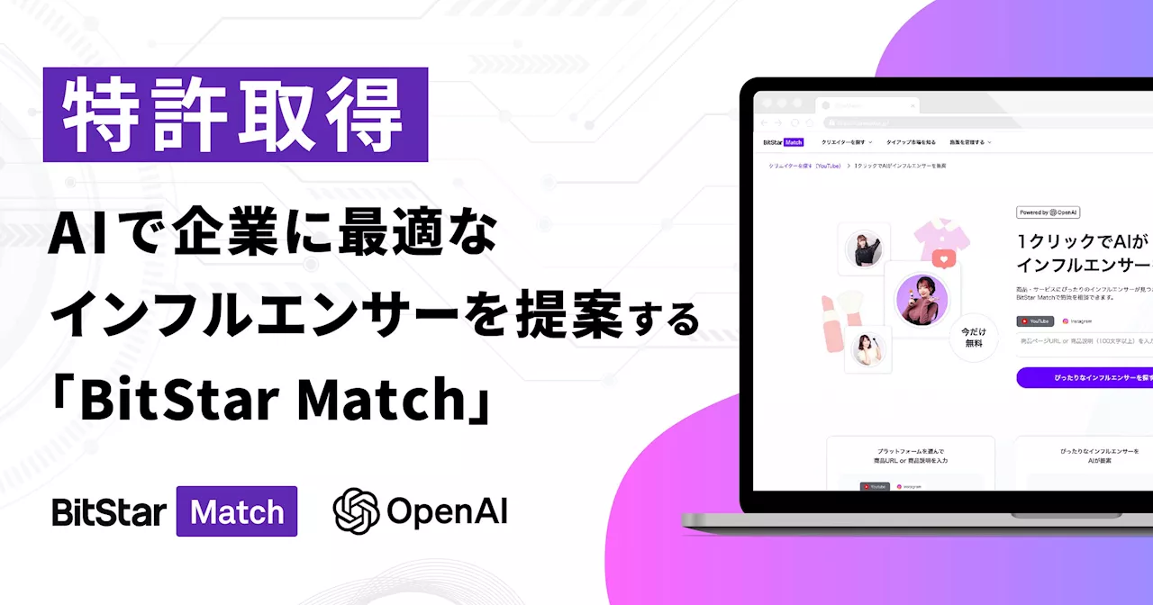 日本初！* 企業に最適なインフルエンサーを提案する「BitStar Match」の生成AI機能、特許取得のお知らせ