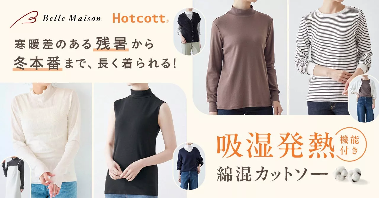 残暑から長く着られるあったかカットソーのご提案！ベルメゾンの「Hotcott（ホットコット）🄬」新商品8月19日（月）より販売開始