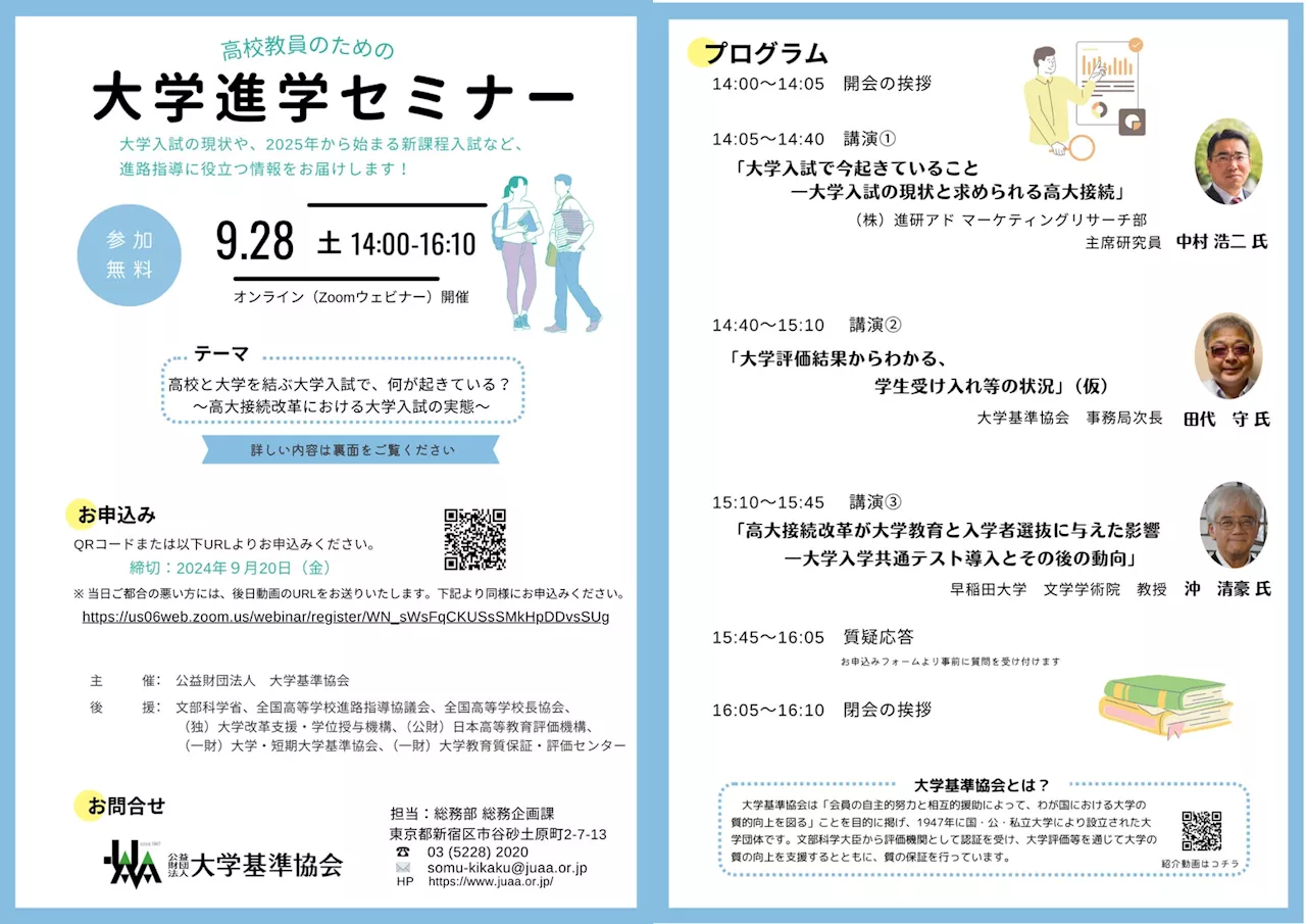 【大学基準協会】大学入試をテーマにした「大学進学セミナー」を開催