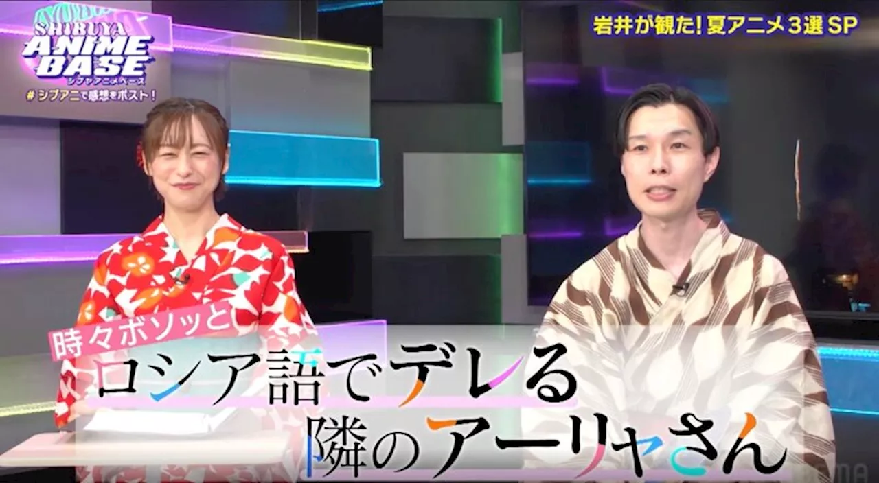 ハライチ岩井がこの夏観たおすすめアニメ3作品語る「ロシア語がとにかく可愛い」「ずっとすれ違いコント」「謎解きが面白い」（2024年8月9日）｜BIGLOBEニュース