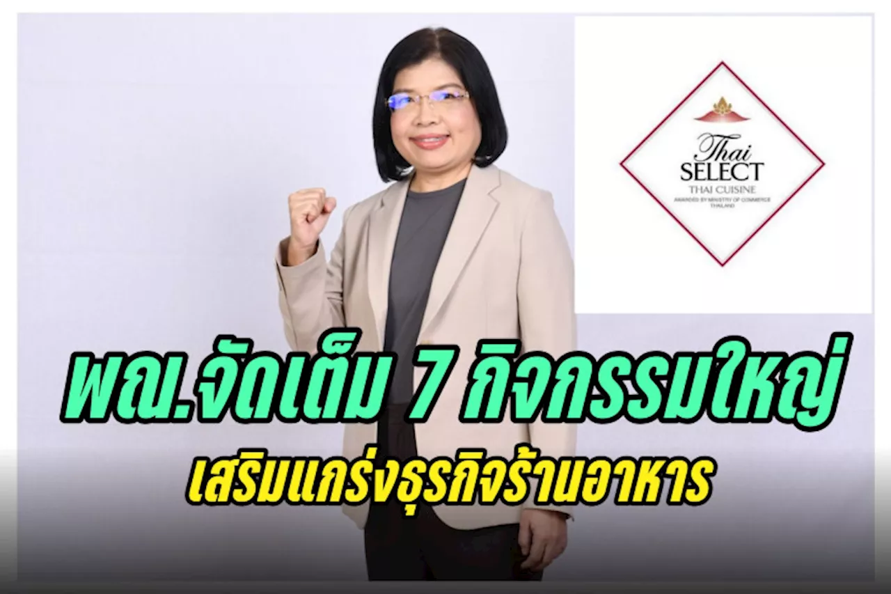 พณ.ผนึกพันธมิตรจัด 7 กิจกรรมใหญ่เสริมแกร่งธุรกิจร้านอาหาร รองรับโอกาสที่ยังโต รายได้ปี 66 ทะลุ 3 แสนล้านบาท กำไรแตะหมื่นล้าน