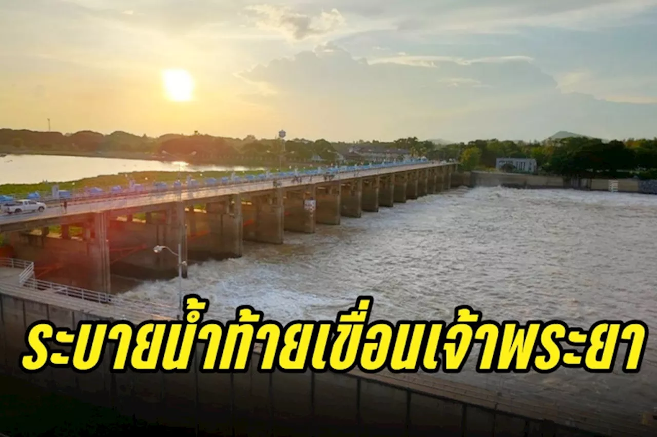 ระบายน้ำท้ายเขื่อนเจ้าพระยา พร้อมรับมวลน้ำเหนือ