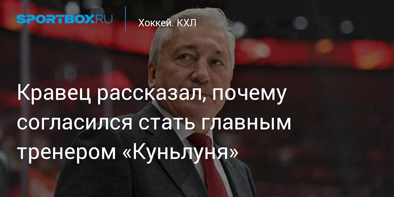 Кравец рассказал, почему согласился стать главным тренером «Куньлуня»