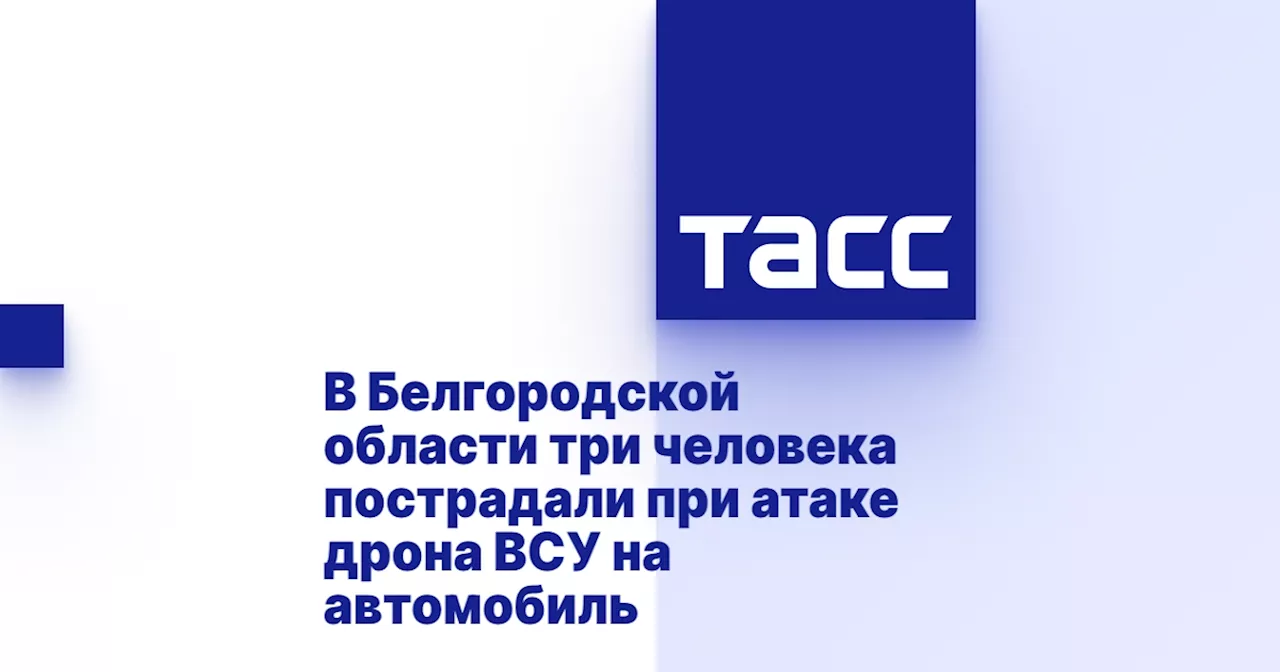 В Белгородской области три человека пострадали при атаке дрона ВСУ на автомобиль