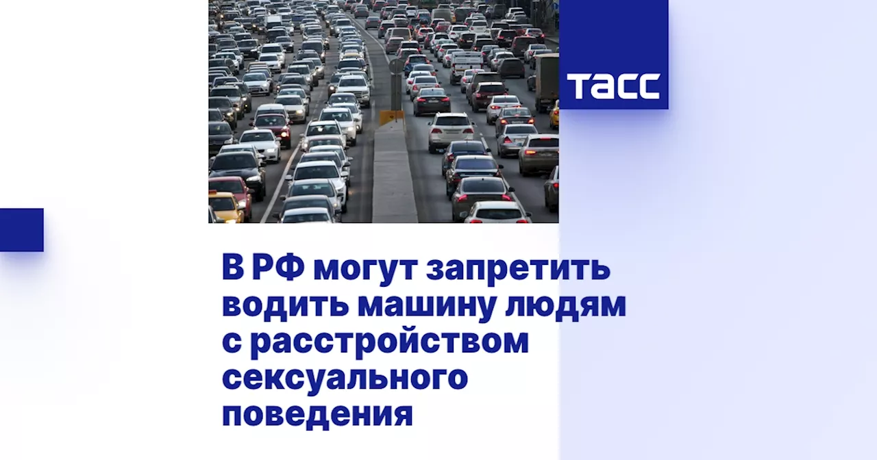 В РФ могут запретить водить машину людям с расстройством сексуального поведения