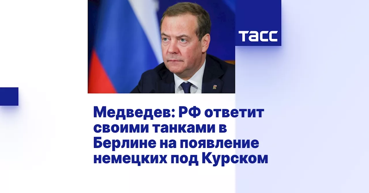 Медведев: РФ ответит своими танками в Берлине на появление немецких под Курском