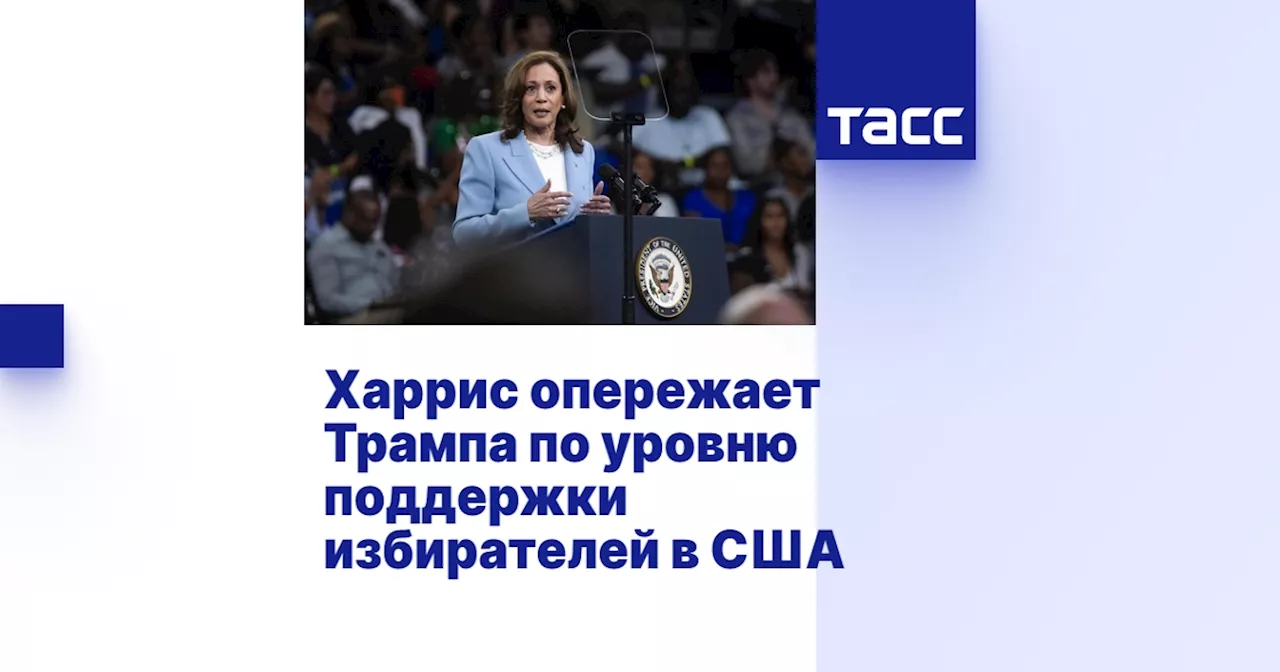 Харрис опережает Трампа по уровню поддержки избирателей в США