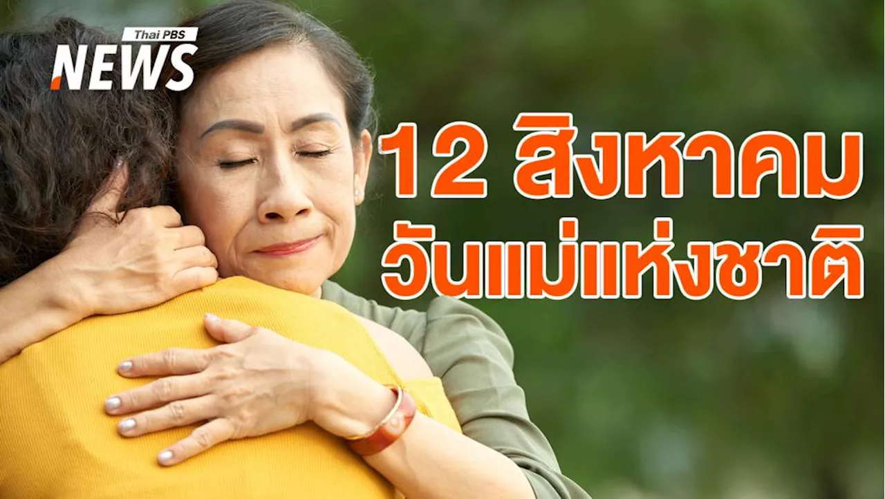 12 สิงหาคม 'วันแม่แห่งชาติ 2567' มีประวัติและความสำคัญอย่างไร