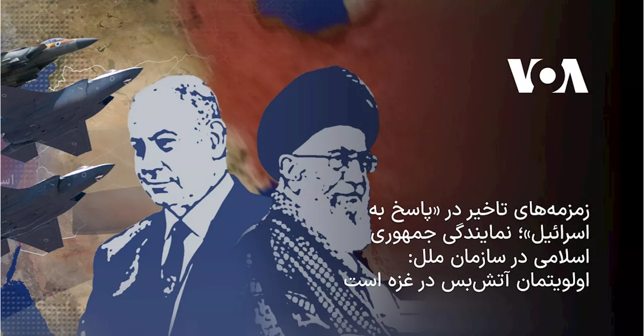 زمزمه‌های تاخیر جمهوری اسلامی در«پاسخ به اسرائیل»؛ پاسخ ما ارتباطی به آتش‌بس غزه ندارد ولی اولویتمان...