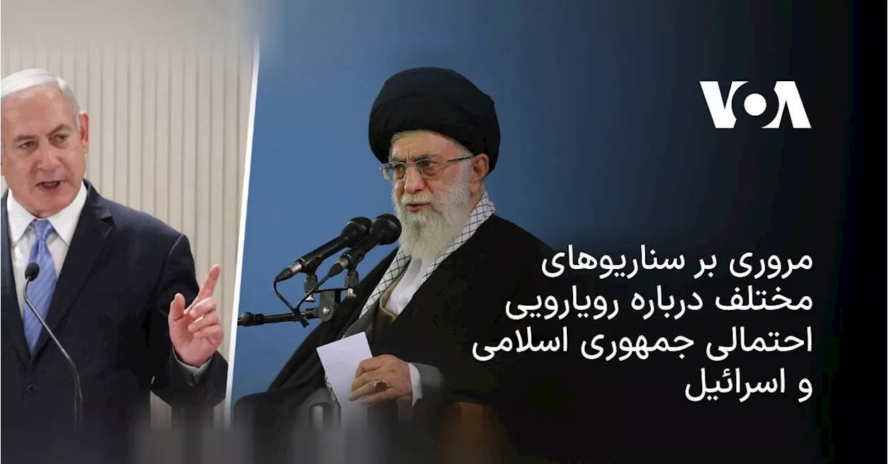 مروری بر سناریوهای مختلف درباره رویارویی احتمالی جمهوری اسلامی و اسرائیل