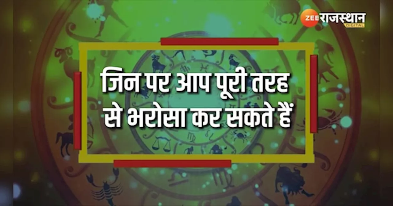 Astrology: जान जाए पर वचन ना जाए, इन राशियों की कही बातों पर नहीं करते संदेह