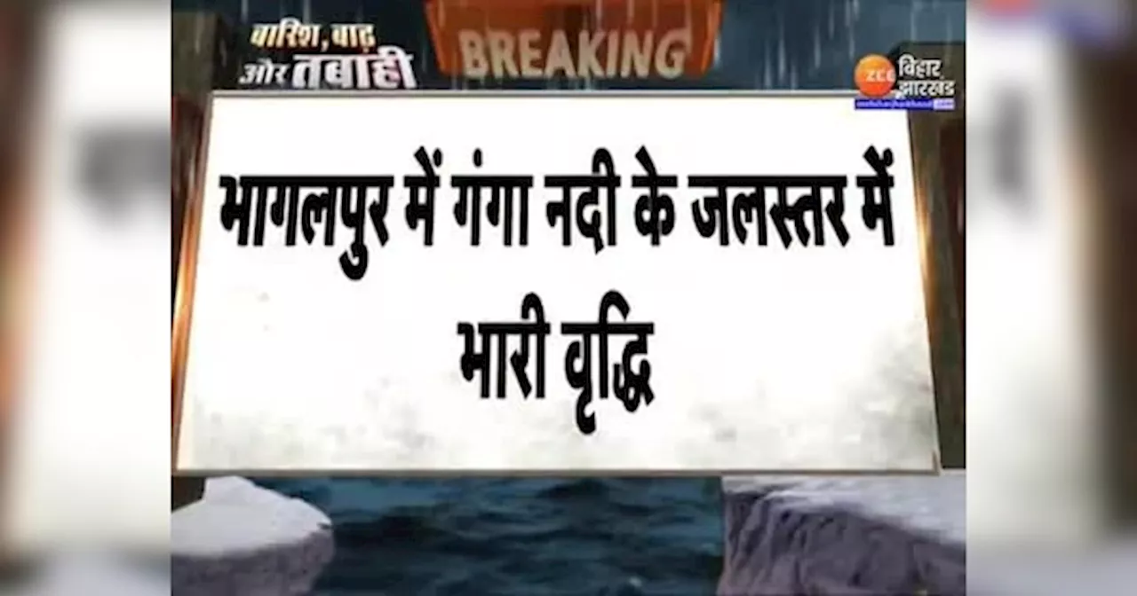 Bihar Flood: Bhagapur में खतरे के निशान के पार पहुंची गंगा, बढ़ गया बाढ़ का खतरा