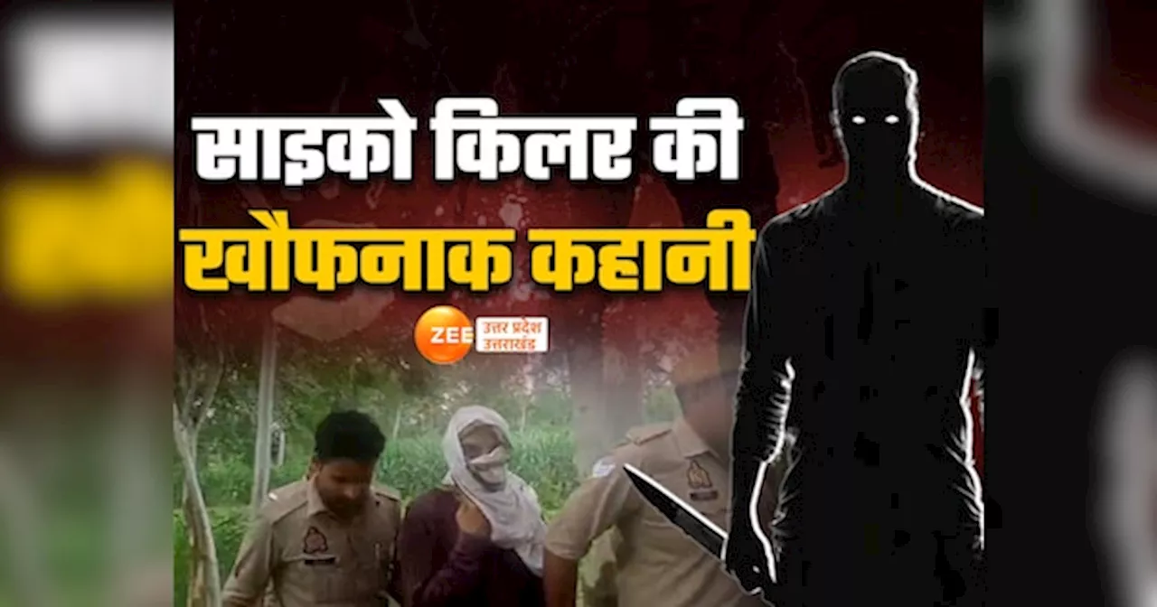 Bareilly Crime News: हर औरत में सौतेली मां दिखती थी, मारना अच्छा लगता था... बरेली में पकड़ा 10 महिलाओं का मर्डर करने वाला साइको किलर