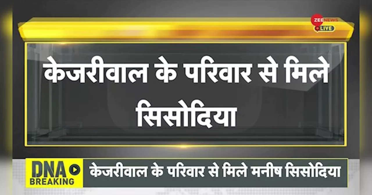 DNA: जेल से रिहा होने के बाद सिसोदिया ने सुनीता केजरीवाल से की मुलाकात