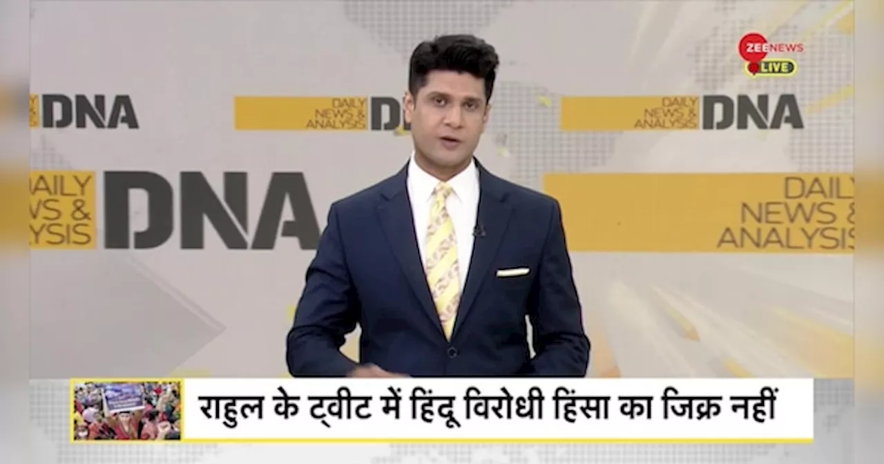 DNA: Bangladesh Crisis - हिन्दुओं के जिक्र से राहुल गांधी को परहेज क्यों?