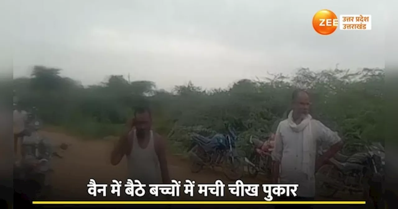 Jalaun Accident video: बच्‍चों से भरी स्‍कूली वैन पलटी, जालौन में मासूमों के चीख-पुकार से मचा हड़कंप