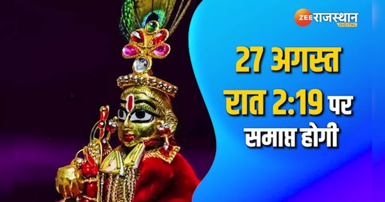 Janmashtami 2024: कृष्ण जन्माष्टमी कब? शिव वास योग में करें पूजा, हर मनोकामना होगी पूरी!