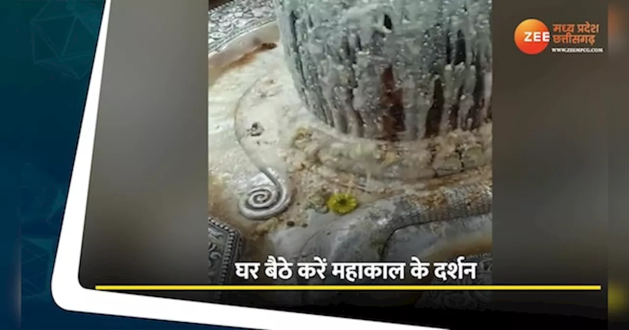 Mahakal Video: नाग पंचमी पर घर बैठे करें महाकाल के दर्शन; देखें विशेष आरती का वीडियो