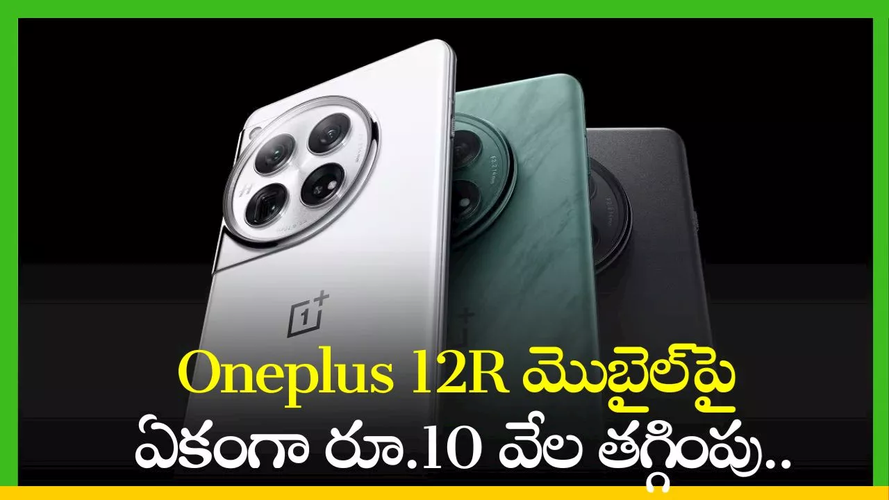 Oneplus 12R Price: 5000mAh బ్యాటరీ, 128GB స్టోరేజ్‌ Oneplus 12R మొబైల్‌పై ఏకంగా రూ.10 వేల తగ్గింపు..