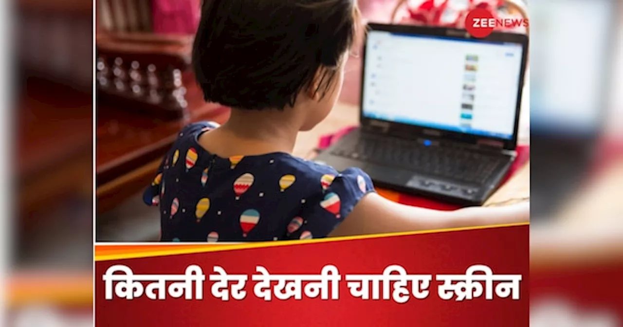 Screen Time For kids: आपके बच्चे को 24 घंटे में कितनी देर देखनी चाहिए स्क्रीन?