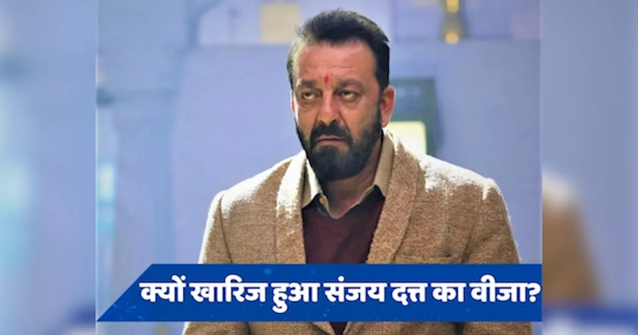 UK Visa कैंसिल होने पर बिफरे Sanjay Dutt, बोले- जो किया वह गलत है...