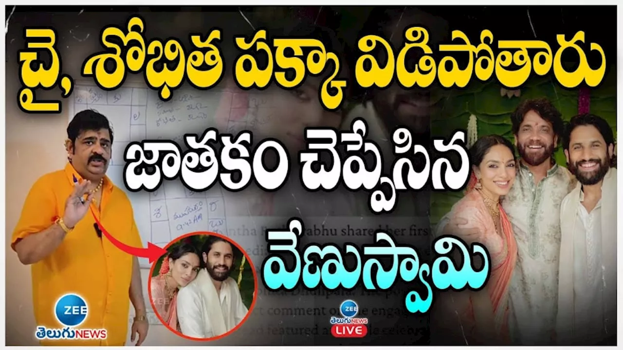 Venu Swamy : నాగ చైతన్య, శోభిత పక్కా విడిపోతారు.. జాతకం చెప్పేసిన వేణుస్వామి..