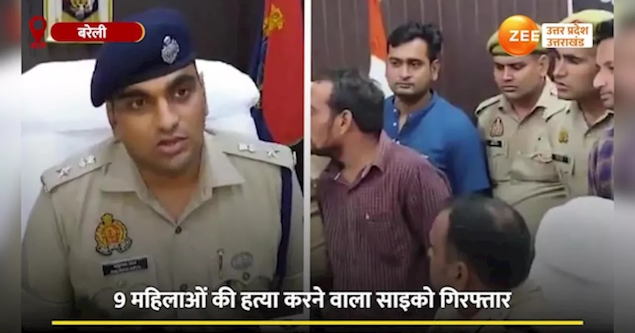 Video: सेक्स को मना करने पर लेता था जान, बरेली पुलिस ने बताया कैसा पकड़ा 10 महिलाओं का साइको किलर