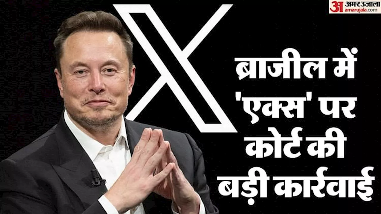 'X' Suspension: ब्राजील में क्यों बंद हुईं 'एक्स' की सेवाएं; कोर्ट का कौन-सा आदेश न मानना मस्क को पड़ा भारी?