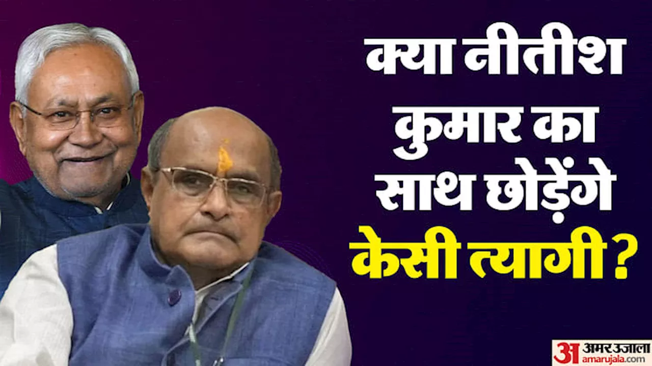 KC Tyagi Resigns: केसी त्यागी इस्तीफा देकर कहां जाएंगे? अमर उजाला को खुद दी ये जानकारी