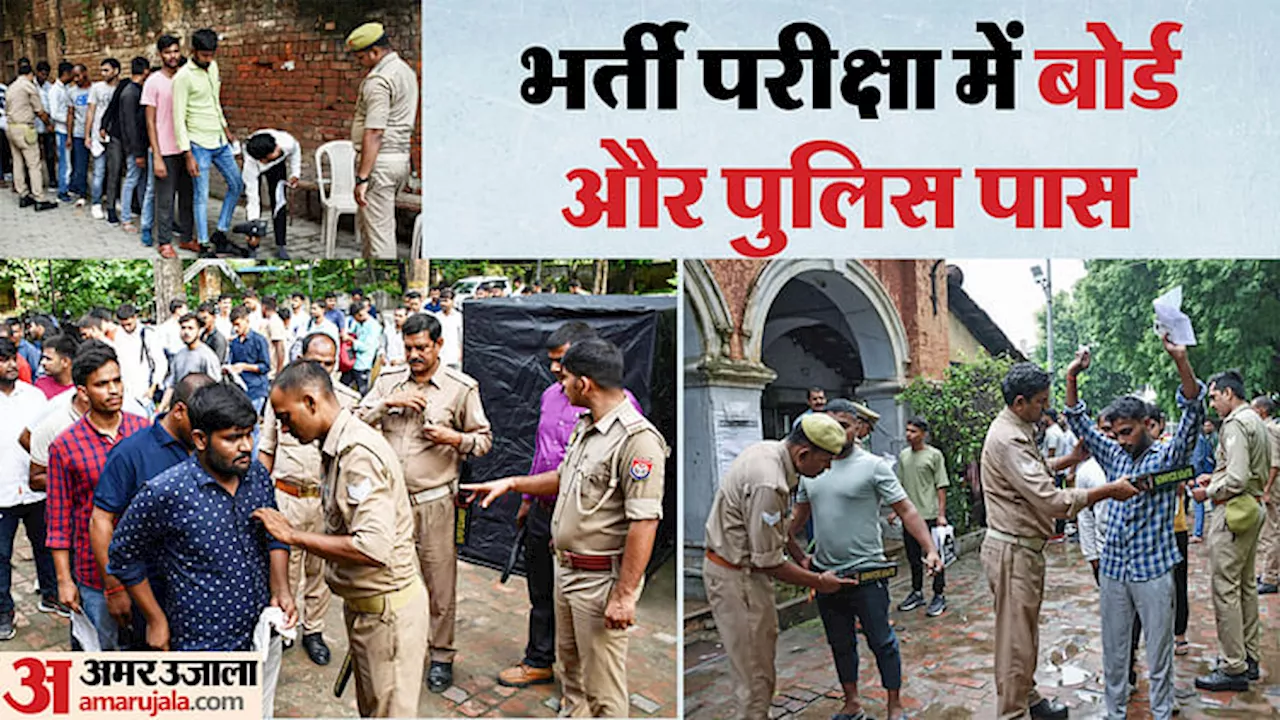 UP Police Exam: तकनीक और मैनपावर का फूलप्रूफ प्लान... ऐसे सिपाही भर्ती परीक्षा में पास हुए पुलिस और बोर्ड