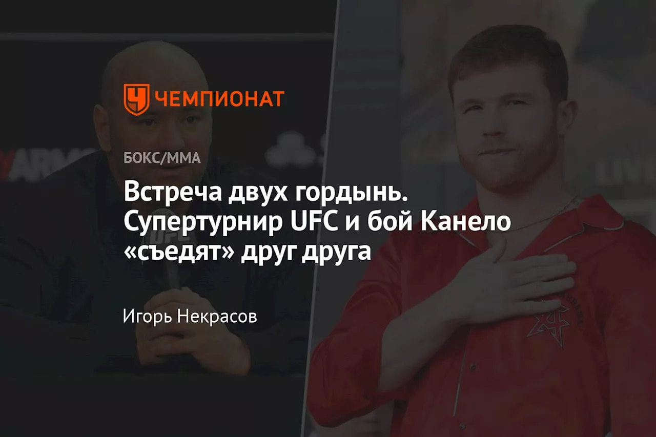 Встреча двух гордынь. Супертурнир UFC и бой Канело «съедят» друг друга