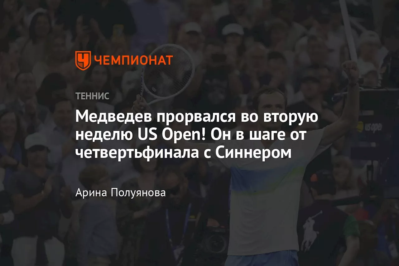 Медведев прорвался во вторую неделю US Open! Он в шаге от четвертьфинала с Синнером