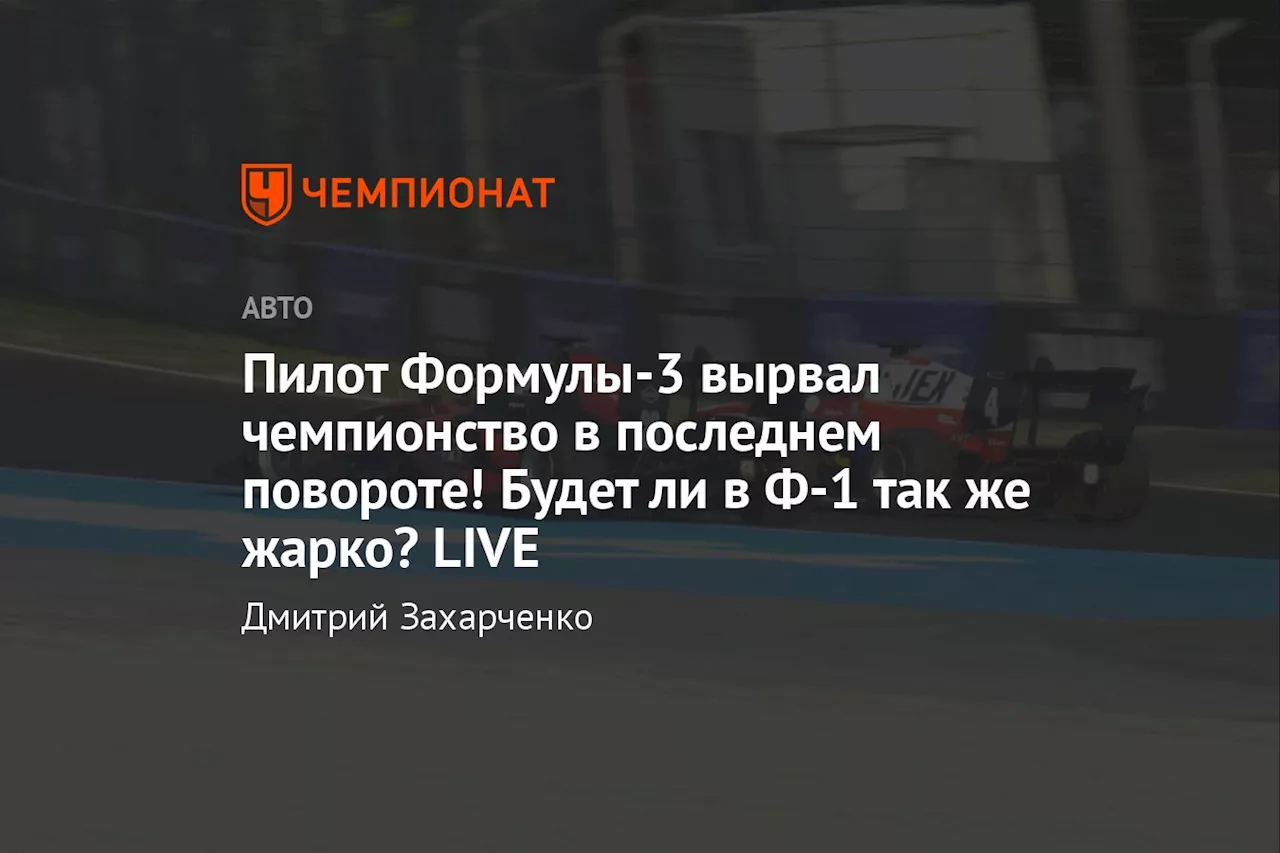 Пилот Формулы-3 вырвал чемпионство в последнем повороте! Будет ли в Ф-1 так же жарко? LIVE