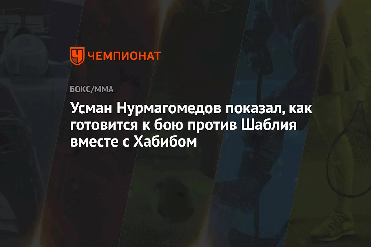 Усман Нурмагомедов показал, как готовится к бою против Шаблия вместе с Хабибом