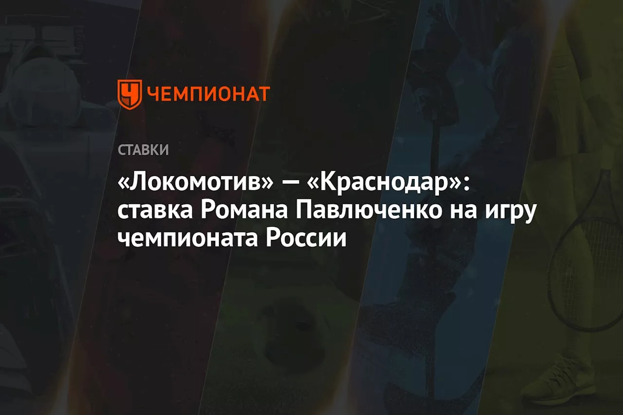 «Локомотив» — «Краснодар»: ставка Романа Павлюченко на игру чемпионата России