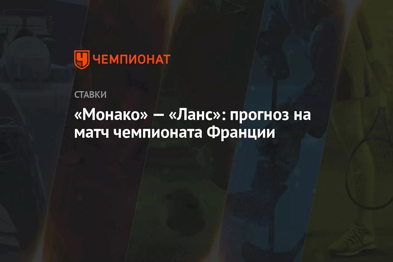 «Монако» — «Ланс»: прогноз на матч чемпионата Франции