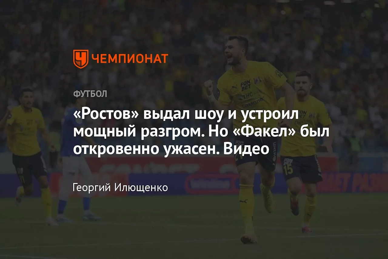 «Ростов» выдал шоу и устроил мощный разгром. Но «Факел» был откровенно ужасен. Видео