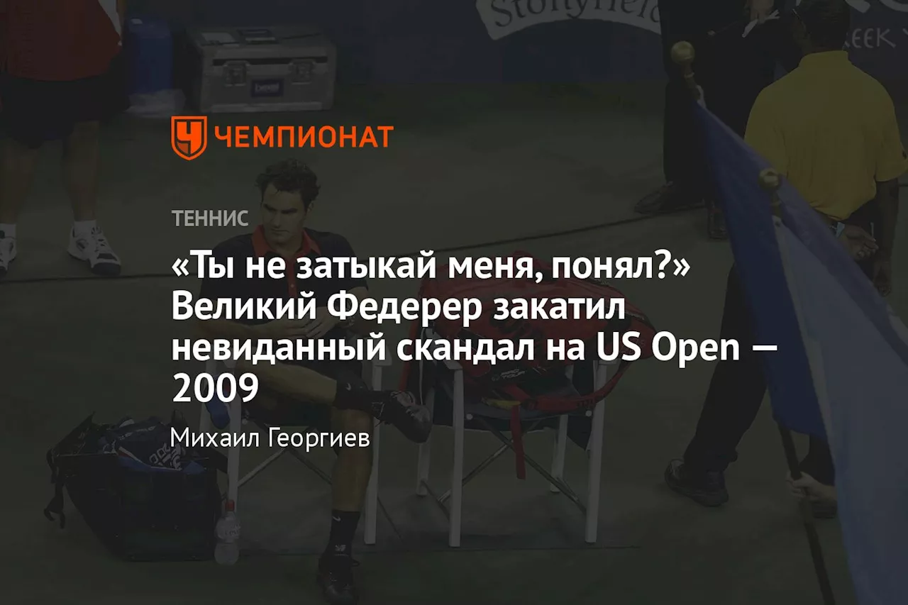 «Ты не затыкай меня, понял?» Великий Федерер закатил невиданный скандал на US Open — 2009