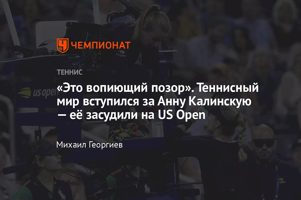 «Это вопиющий позор». Теннисный мир вступился за Анну Калинскую — её засудили на US Open