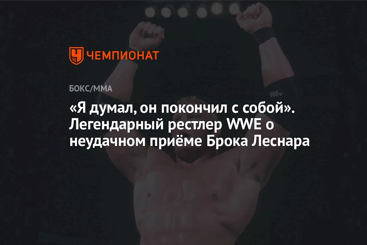 «Я думал, он покончил с собой». Легендарный рестлер WWE о неудачном приёме Брока Леснара