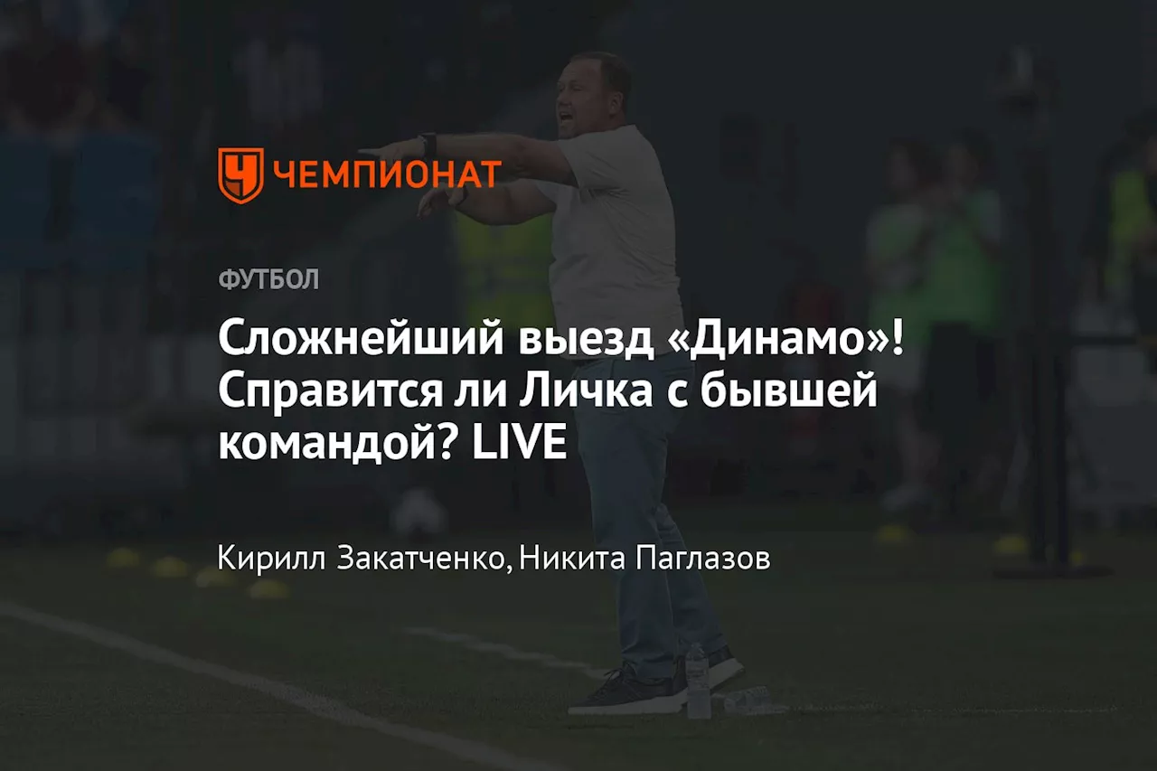 Cложнейший выезд «Динамо»! Справится ли Личка с бывшей командой? LIVE