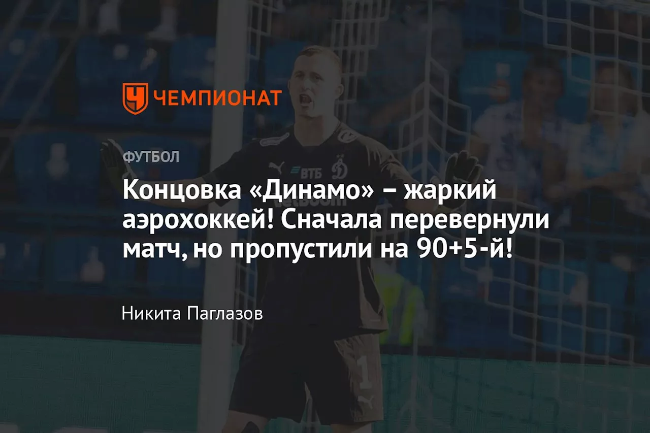 – жаркий аэрохоккей! Сначала перевернули матч, но пропустили на 90+5-й!