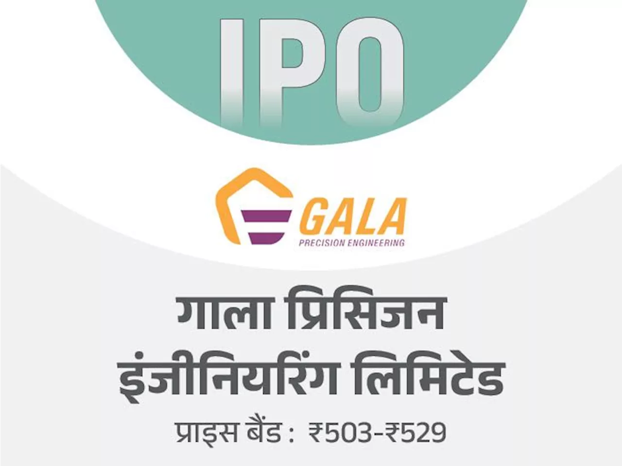 गाला प्रिसिजन इंजीनियरिंग का IPO कल ओपन होगा: 4 सितंबर तक बोली लगा सकेंगे निवेशक, मिनिमम इन्वेस्टमेंट ₹14,812