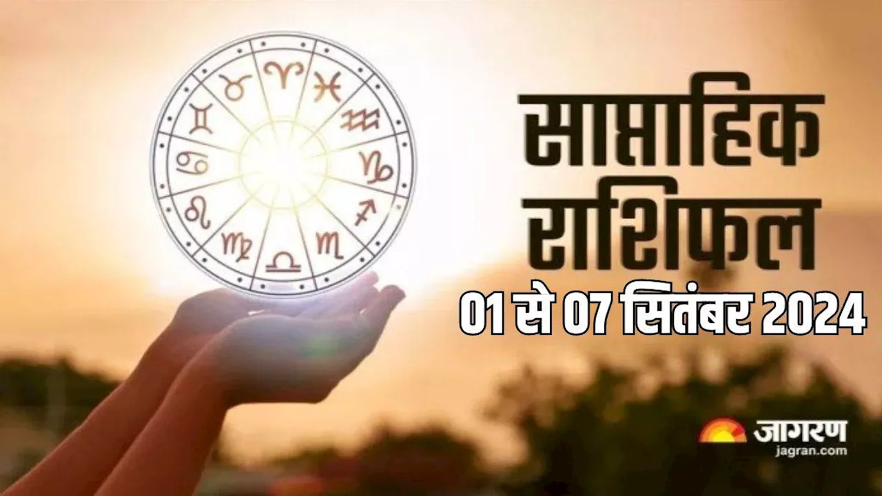 Weekly Horoscope 01 to 07 September: सभी राशियों के लिए कैसा रहेगा यह सप्ताह? पढ़ें राशिफल