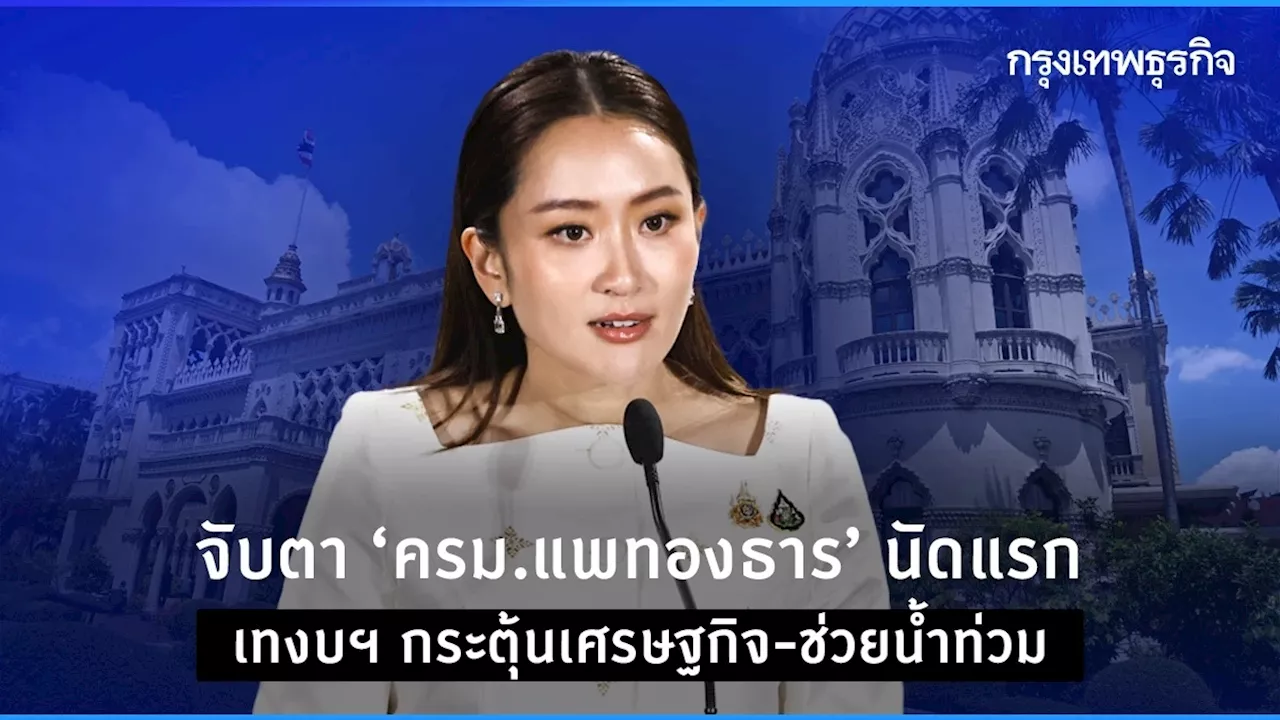 จับตา ‘ครม.แพทองธาร’ นัดแรกหลังแถลงนโยบาย เทงบกระตุ้นเศรษฐกิจ-ช่วยน้ำท่วม